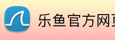 乐鱼官方网页版 logo